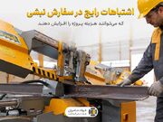 اشتباهات رایج در سفارش نبشی که می‌توانند هزینه پروژه را افزایش دهند