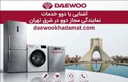 آشنایی با دوو خدمات بعنوان نمایندگی تعمیر دوو در شرق تهران