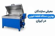 معرفی ۴ تا از سازندگان بهترین دستگاه قطعه شویی در ایران