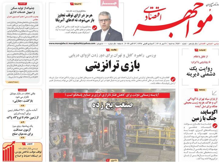 صفحه اول روزنامه های اقتصادی ۲۱ مهر ۱۴۰۵