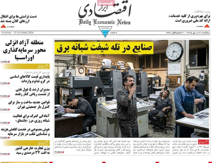 صفحه اول روزنامه های اقتصادی ۲۱ مهر ۱۴۰۵