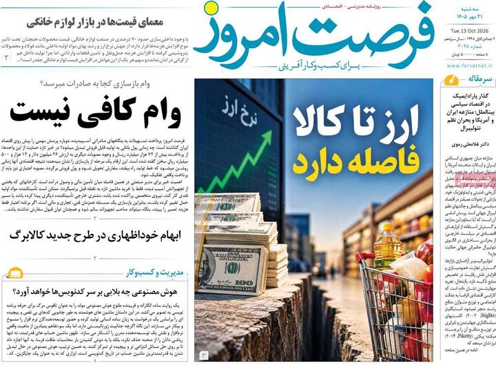 صفحه اول روزنامه های اقتصادی ۲۱ مهر ۱۴۰۵
