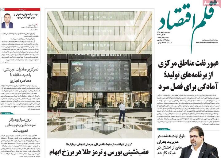 صفحه اول روزنامه های اقتصادی ۲۱ مهر ۱۴۰۵