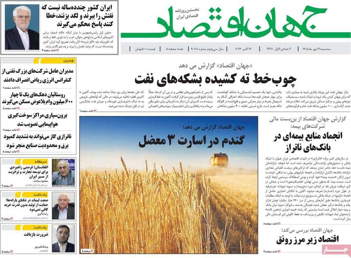 صفحه اول روزنامه های اقتصادی ۲۱ مهر ۱۴۰۵
