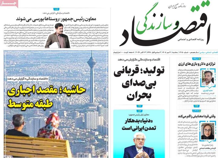 صفحه اول روزنامه های اقتصادی ۲۱ مهر ۱۴۰۵