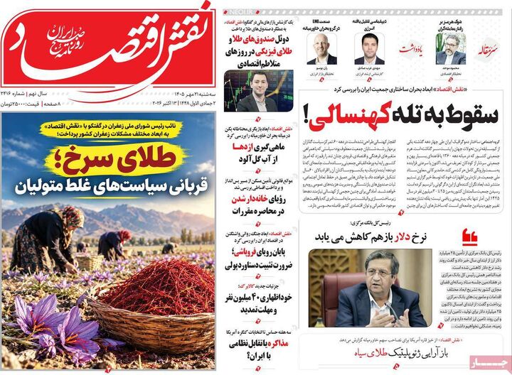صفحه اول روزنامه های اقتصادی ۲۱ مهر ۱۴۰۵