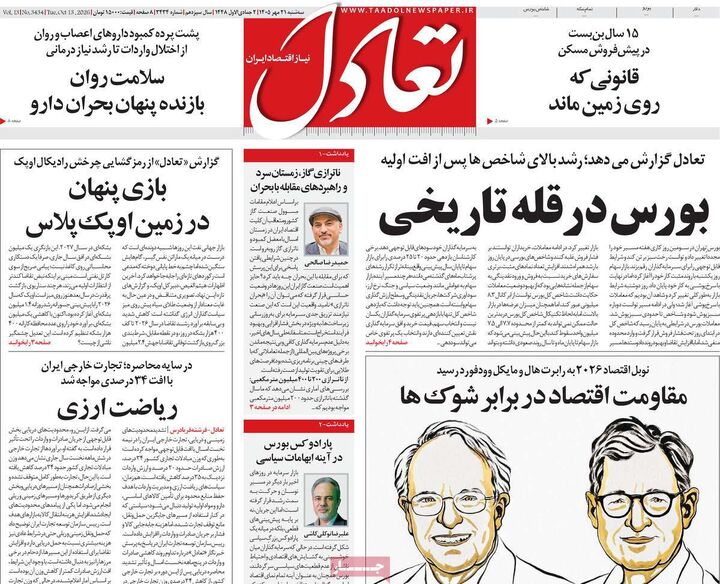 صفحه اول روزنامه های اقتصادی ۲۱ مهر ۱۴۰۵