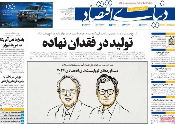 صفحه اول روزنامه های اقتصادی ۲۱ مهر ۱۴۰۵