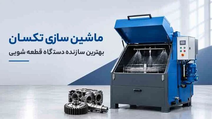 معرفی ۴ تا از سازندگان بهترین دستگاه قطعه شویی در ایران