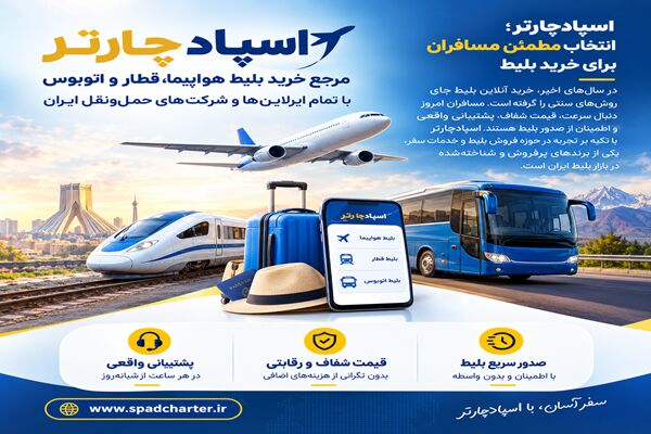 اسپادچارتر؛ مرجع خرید بلیط هواپیما، قطار و اتوبوس با تمام ایرلاین‌ها و شرکت‌های حمل‌ونقل