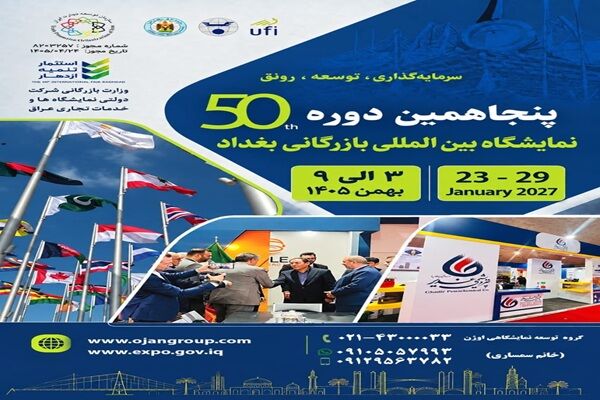 بازار عراق در انتظار فرصت‌های تازه؛ نمایشگاه بین‌المللی بغداد در بهمن ۱۴۰۵ برگزار می‌شود