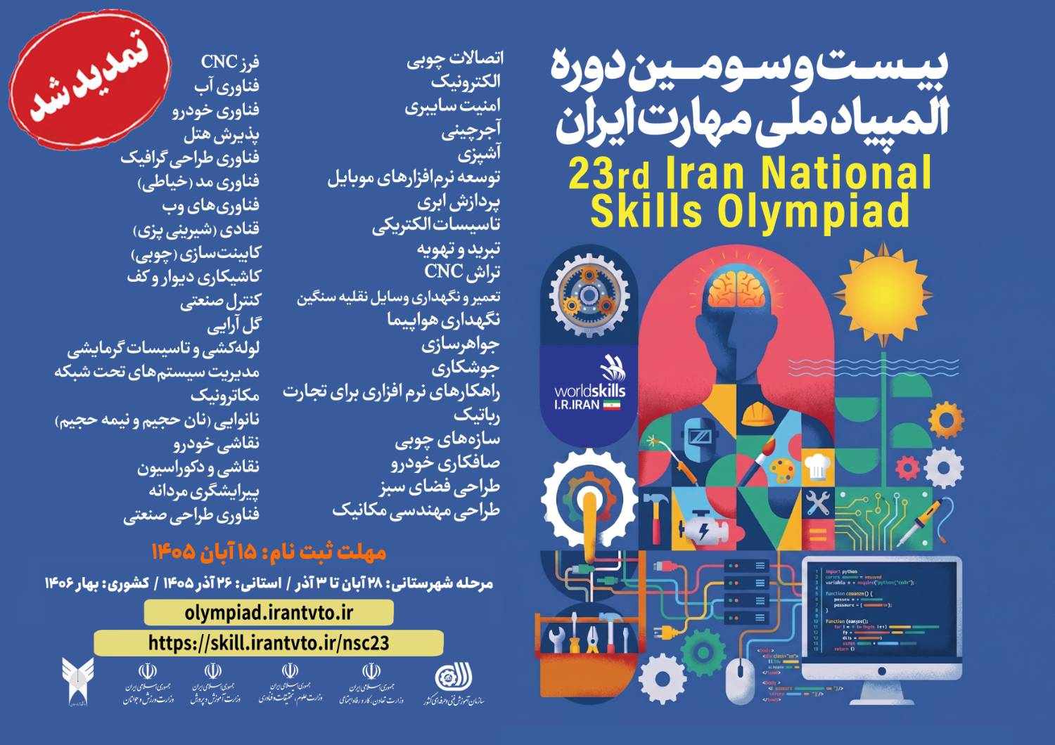 تمدید مهلت ثبت‌نام بیست‌وسومین دوره المپیاد ملی مهارت تا ۱۵ آبان‌ماه ۱۴۰۵