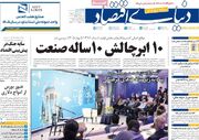 صفحه اول روزنامه های اقتصادی ۲۲ مهر ۱۴۰۵