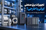 تجهیزات برق صنعتی ایرانی یا خارجی؛ کدام انتخاب برای پروژه شما مناسب‌تر است؟
