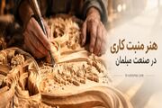 هنر منبت‌کاری در مبلمان ایرانی؛ جزئیاتی که ارزش یک مبل را شکل می‌دهند