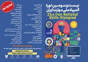 تمدید مهلت ثبت‌نام بیست‌وسومین دوره المپیاد ملی مهارت تا ۱۵ آبان‌ماه ۱۴۰۵