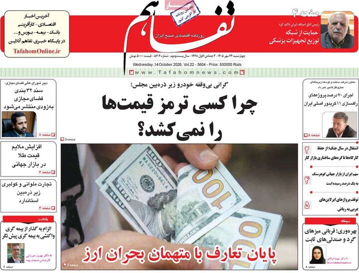 صفحه اول روزنامه های اقتصادی ۲۲ مهر ۱۴۰۵