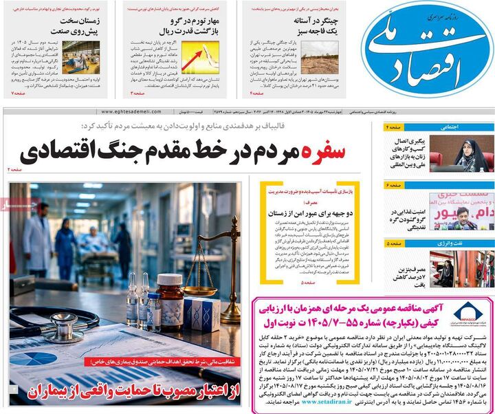 صفحه اول روزنامه های اقتصادی ۲۲ مهر ۱۴۰۵