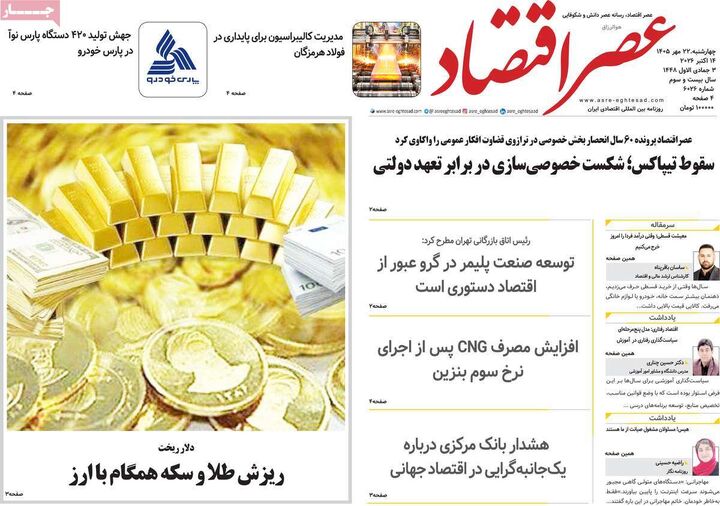 صفحه اول روزنامه های اقتصادی ۲۲ مهر ۱۴۰۵