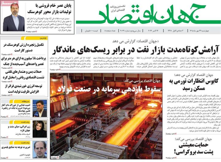 صفحه اول روزنامه های اقتصادی ۲۲ مهر ۱۴۰۵