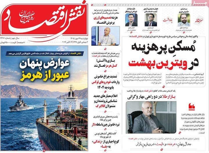 صفحه اول روزنامه های اقتصادی ۲۲ مهر ۱۴۰۵