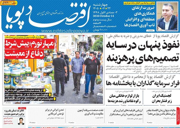 صفحه اول روزنامه های اقتصادی ۲۲ مهر ۱۴۰۵