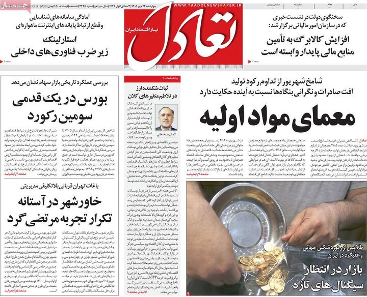 صفحه اول روزنامه های اقتصادی ۲۲ مهر ۱۴۰۵