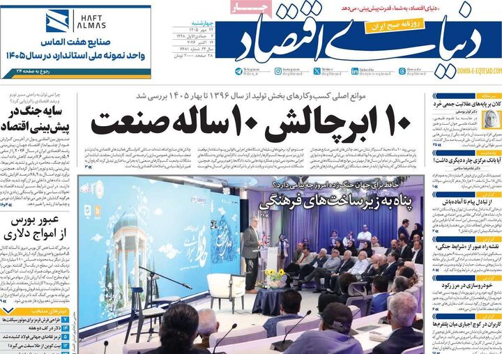 صفحه اول روزنامه های اقتصادی ۲۲ مهر ۱۴۰۵