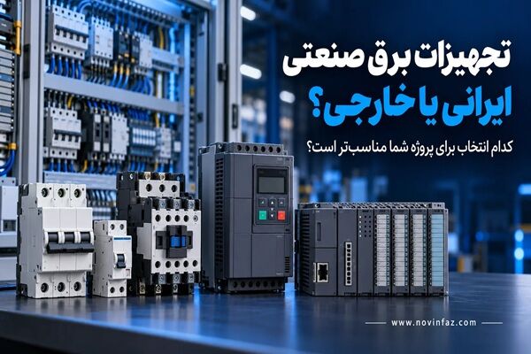 تجهیزات برق صنعتی ایرانی یا خارجی؛ کدام انتخاب برای پروژه شما مناسب‌تر است؟
