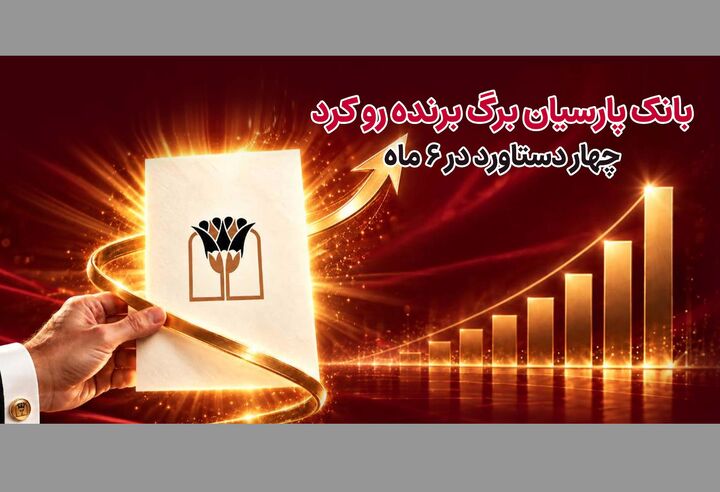 بانک پارسیان برگ برنده رو کرد| ۴ دستاورد در۶ ماه