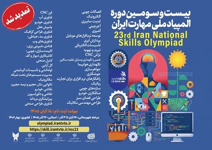 تمدید مهلت ثبت‌نام بیست‌وسومین دوره المپیاد ملی مهارت تا ۱۵ آبان‌ماه ۱۴۰۵