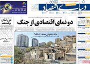 صفحه اول روزنامه های اقتصادی ۲۳ مهر ۱۴۰۵