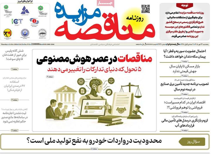صفحه اول روزنامه های اقتصادی ۲۳ مهر ۱۴۰۵