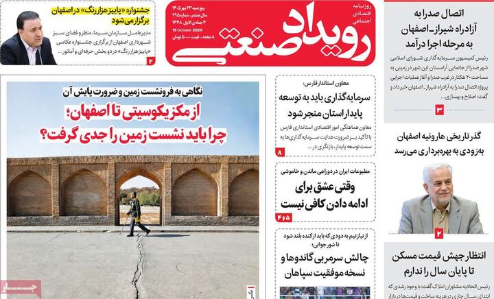صفحه اول روزنامه های اقتصادی ۲۳ مهر ۱۴۰۵