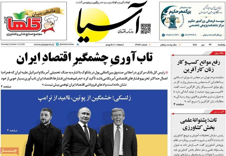 صفحه اول روزنامه های اقتصادی ۲۳ مهر ۱۴۰۵