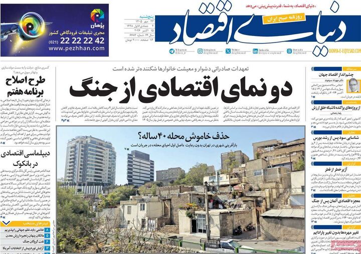صفحه اول روزنامه های اقتصادی ۲۳ مهر ۱۴۰۵