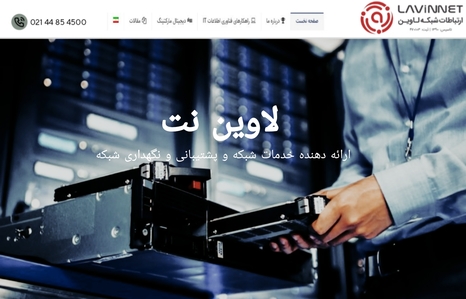 شرکت لاوین نت