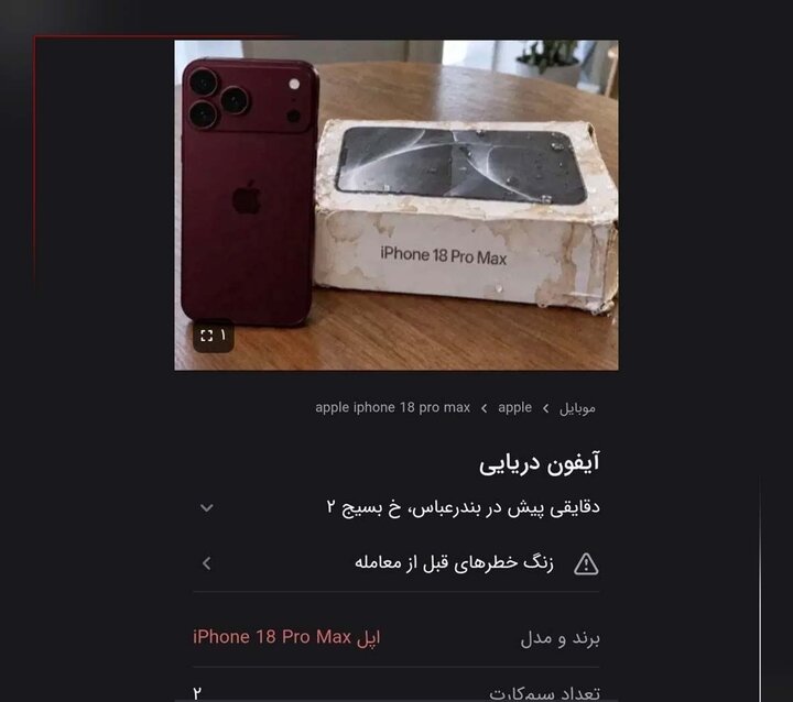 هشدار پلیس فتا درباره آیفونهای دریایی