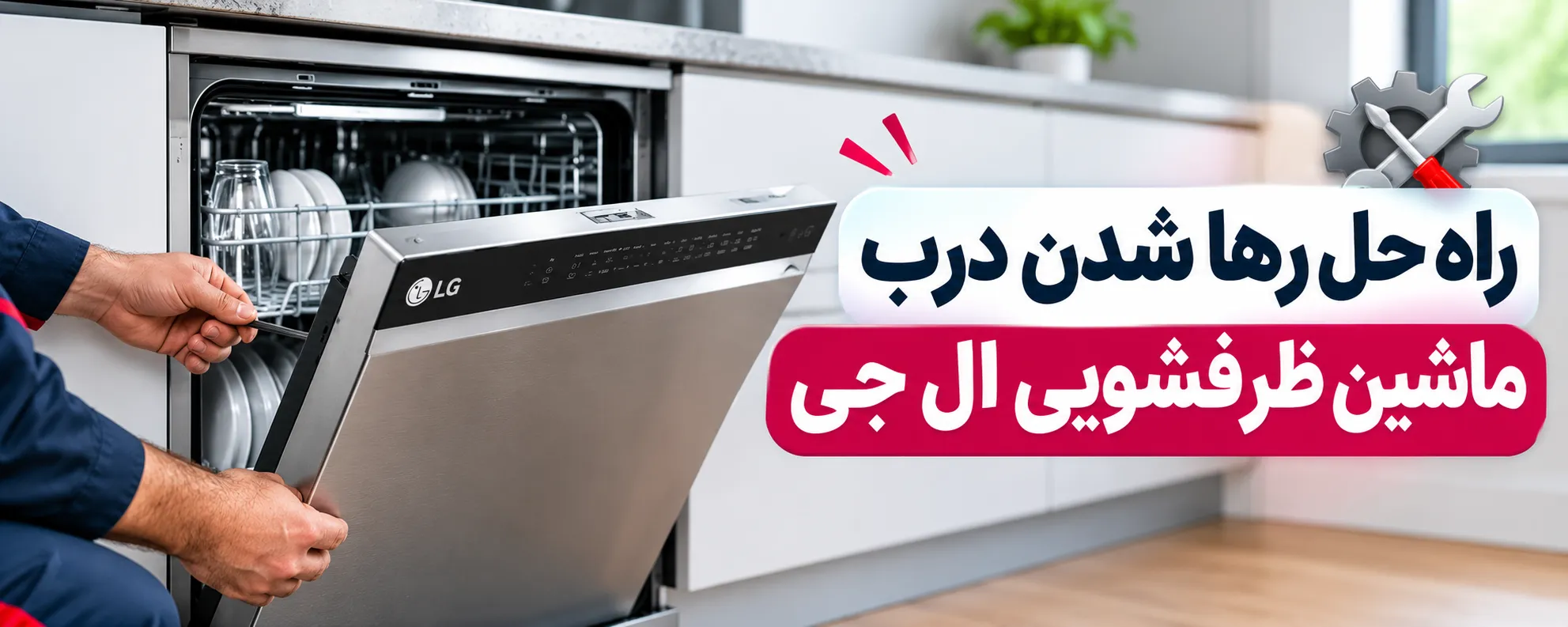 علت رها شدن درب ماشین ظرفشویی ال جی