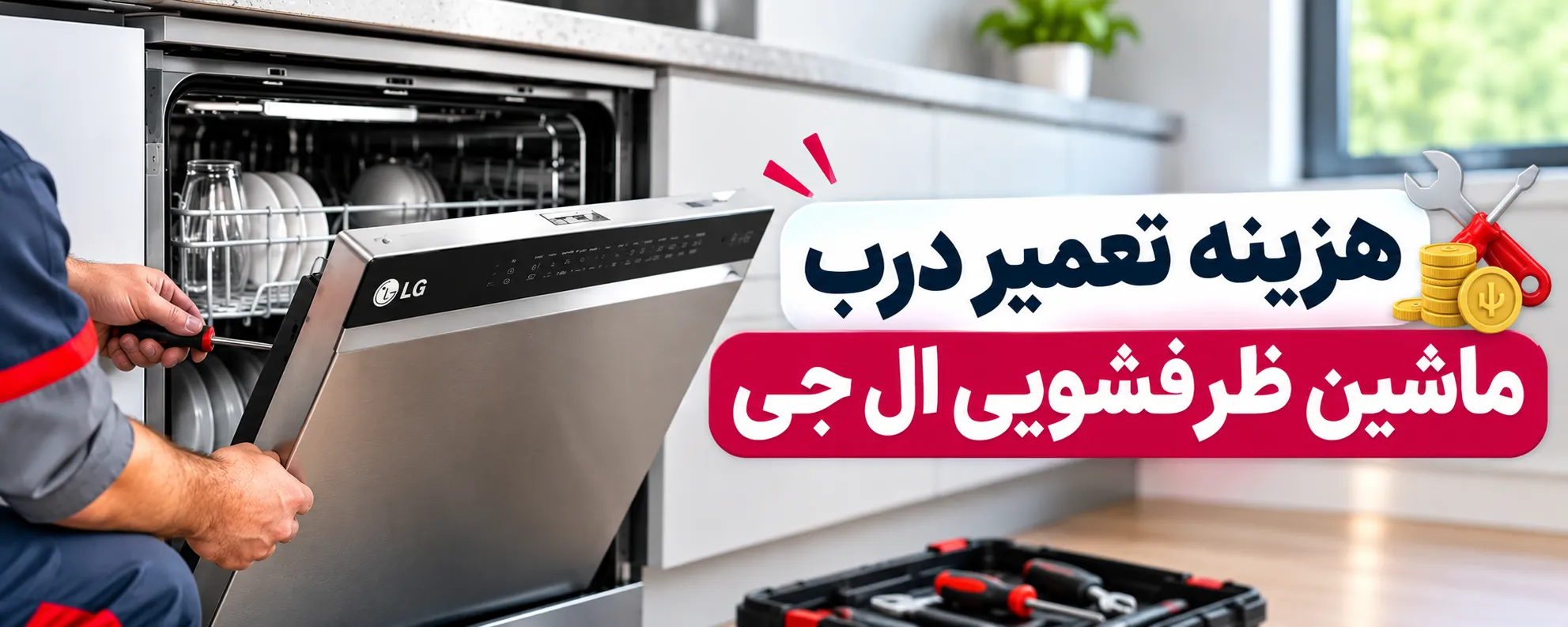 علت رها شدن درب ماشین ظرفشویی ال جی