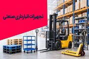 آشنایی با تجهیزات انبارداری صنعتی و افزایش سرعت و بهره‌وری