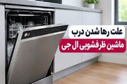 علت رها شدن درب ماشین ظرفشویی ال جی