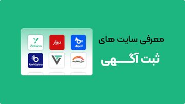 ثبت آگهی رایگان، معرفی ۲۵ سایت‌ برای معرفی کسب و کار