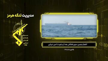 تصاویر انفجار دومین سوپر نفتکش بعد از برخورد با مین دریایی