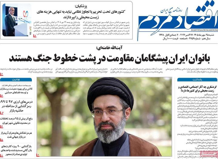 صفحه اول روزنامه های اقتصادی ۲۵ مهر ۱۴۰۵