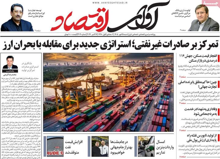 صفحه اول روزنامه های اقتصادی ۲۵ مهر ۱۴۰۵