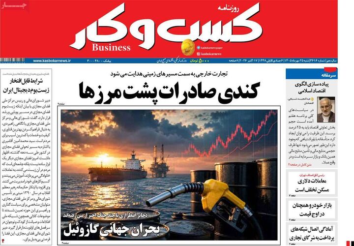 صفحه اول روزنامه های اقتصادی ۲۵ مهر ۱۴۰۵