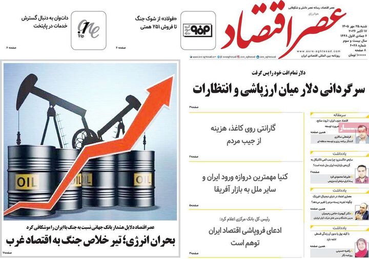 صفحه اول روزنامه های اقتصادی ۲۵ مهر ۱۴۰۵