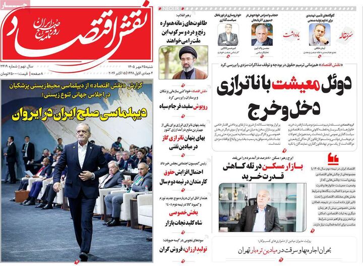 صفحه اول روزنامه های اقتصادی ۲۵ مهر ۱۴۰۵