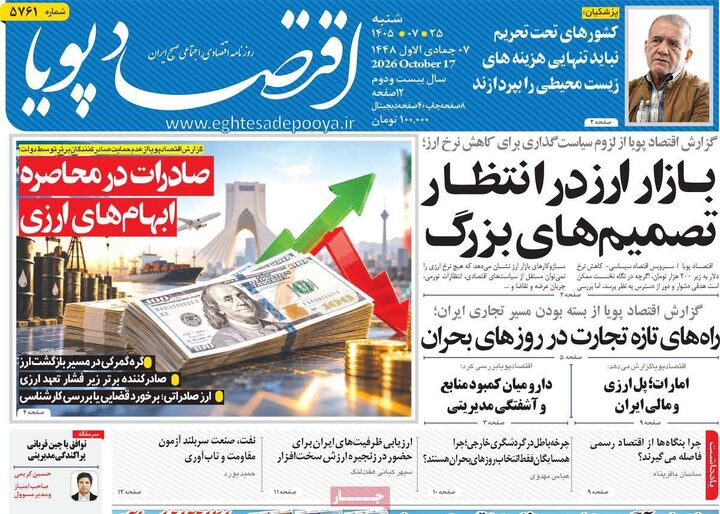 صفحه اول روزنامه های اقتصادی ۲۵ مهر ۱۴۰۵